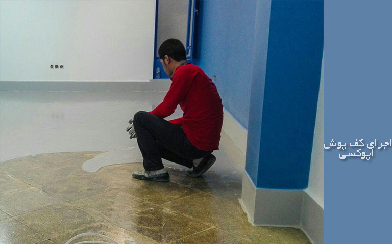 اجرای کفپوش اپوکسی