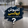 کفپوش اپوکسی