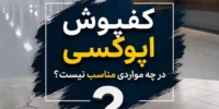 کفپوش اپوکسی