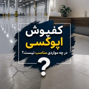 کفپوش اپوکسی