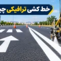خط کشی ترافیکی